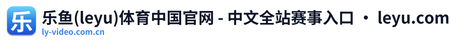 乐鱼(leyu)体育中国官网 - 中文全站赛事入口 · leyu.com